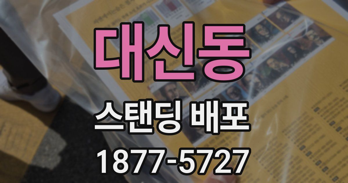 대신동 스탠딩 배포