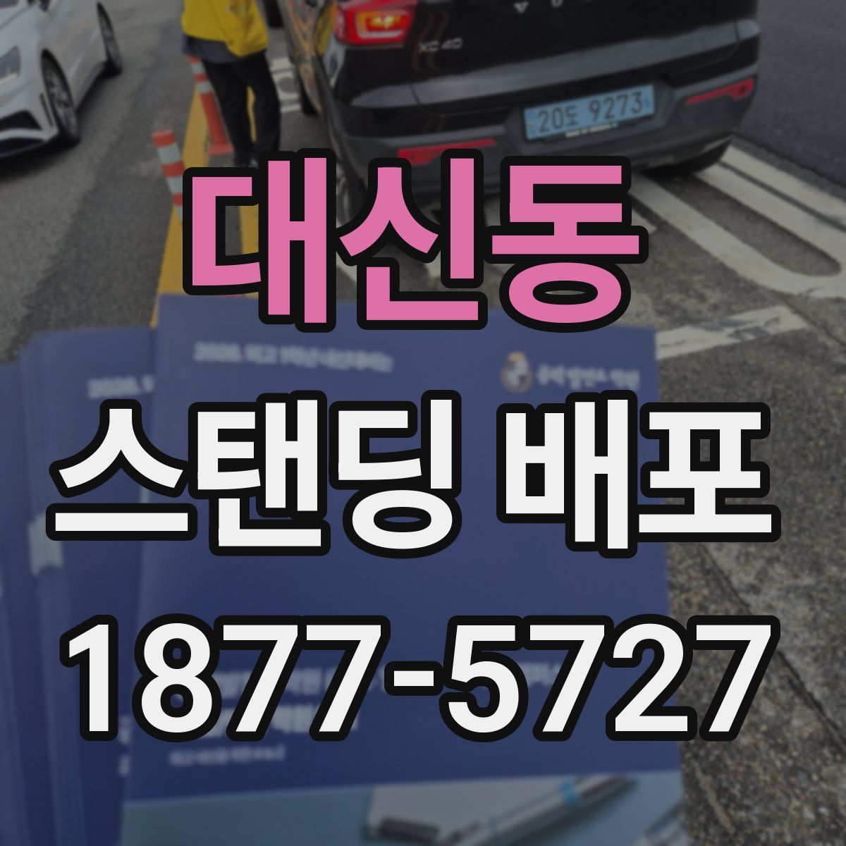 대신동 스탠딩 배포
