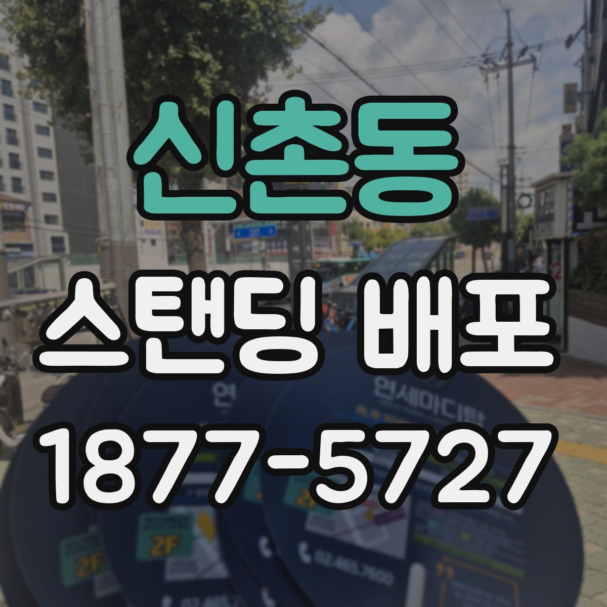 신촌동 스탠딩 배포