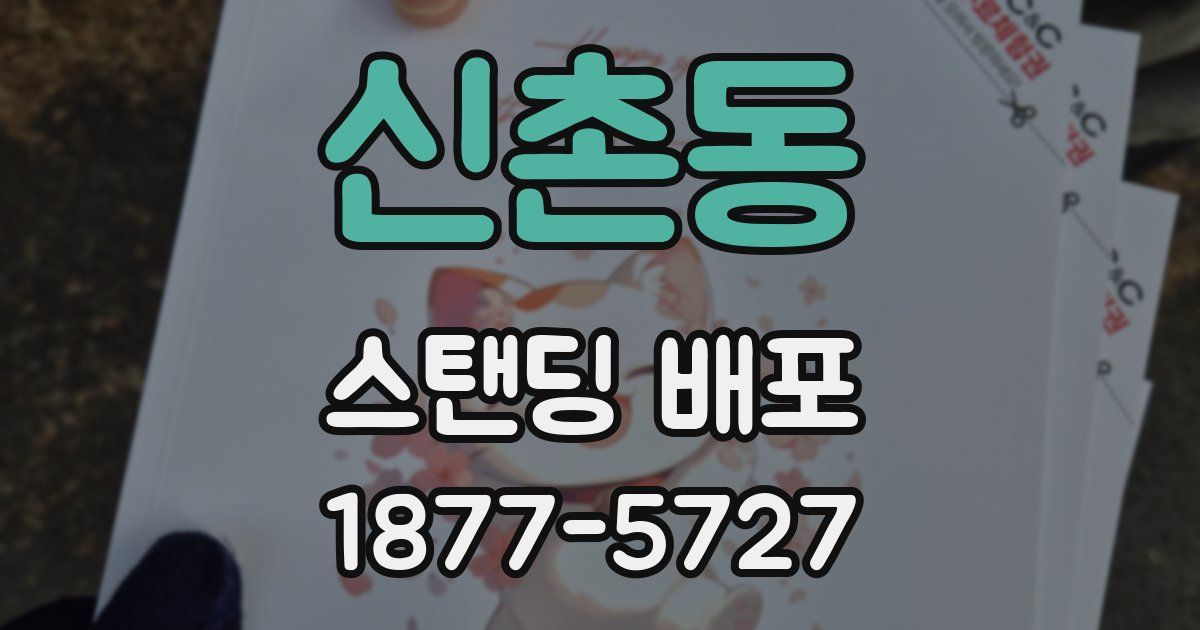 신촌동 스탠딩 배포