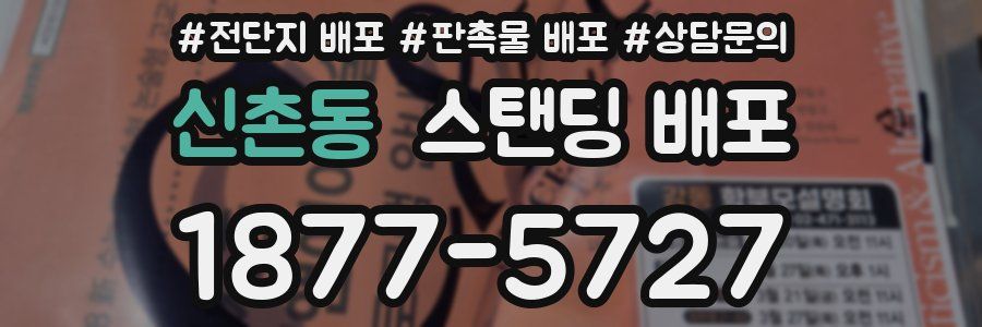 신촌동 스탠딩 배포