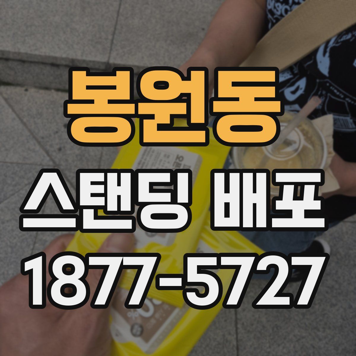 봉원동 스탠딩 배포