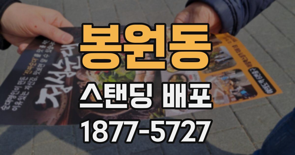 봉원동 스탠딩 배포