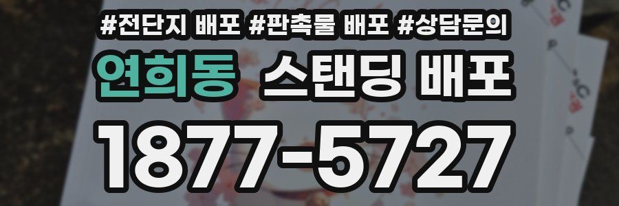 연희동 스탠딩 배포