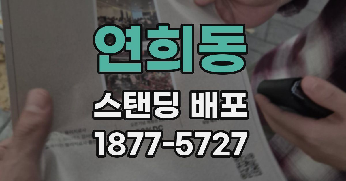 연희동 스탠딩 배포