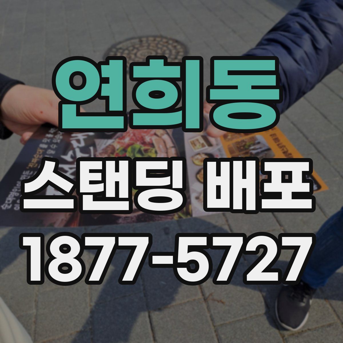연희동 스탠딩 배포