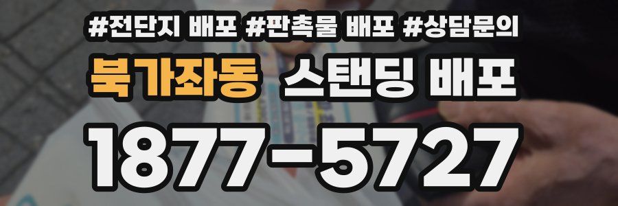 북가좌동 스탠딩 배포
