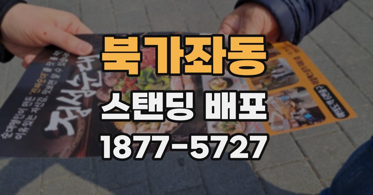 북가좌동 스탠딩 배포