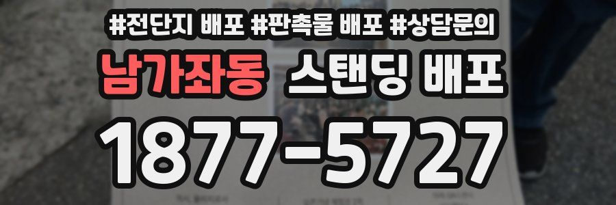 남가좌동 스탠딩 배포