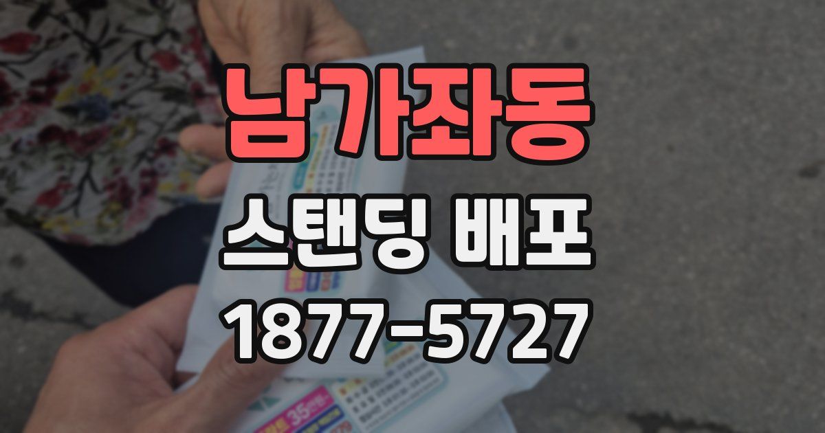 남가좌동 스탠딩 배포