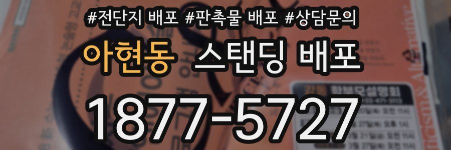 아현동 스탠딩 배포