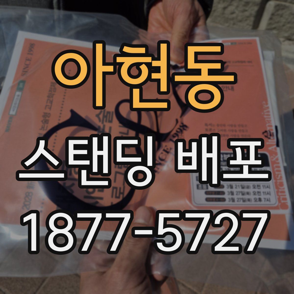 아현동 스탠딩 배포