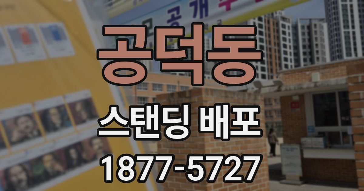 공덕동 스탠딩 배포