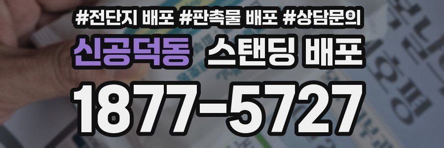 신공덕동 스탠딩 배포
