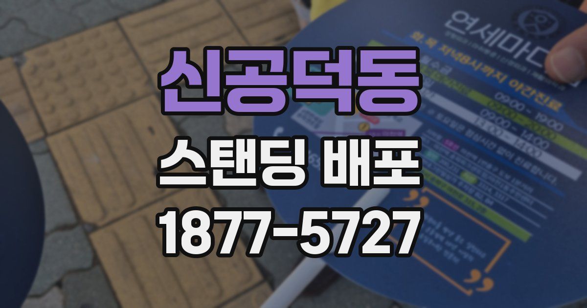 신공덕동 스탠딩 배포