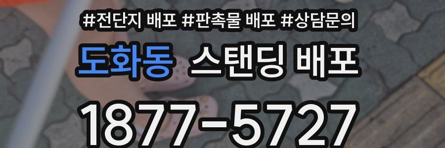 도화동 스탠딩 배포