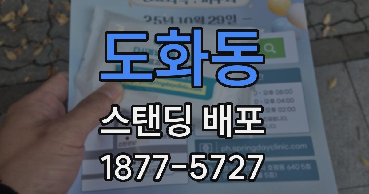 도화동 스탠딩 배포