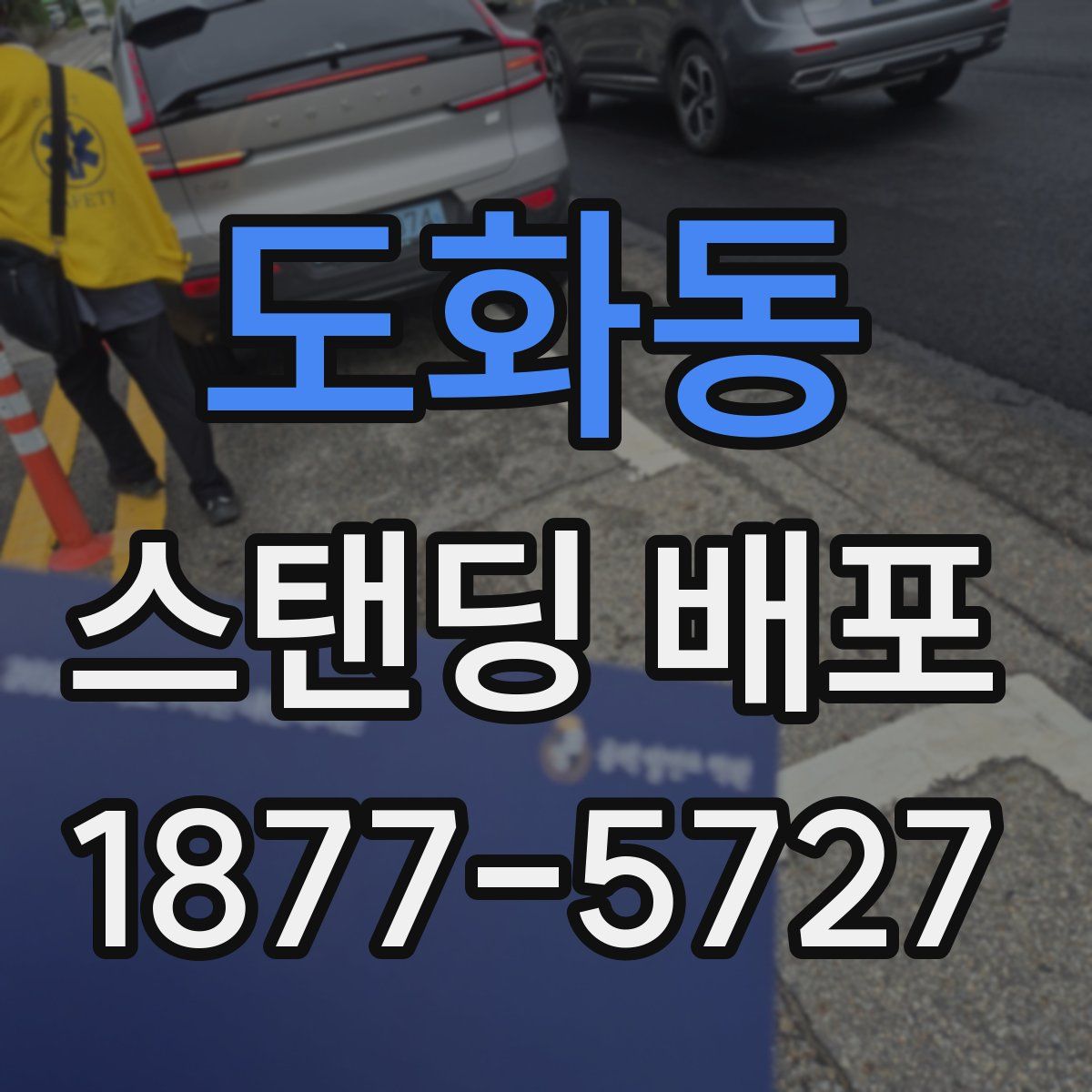 도화동 스탠딩 배포