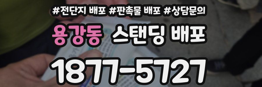 용강동 스탠딩 배포