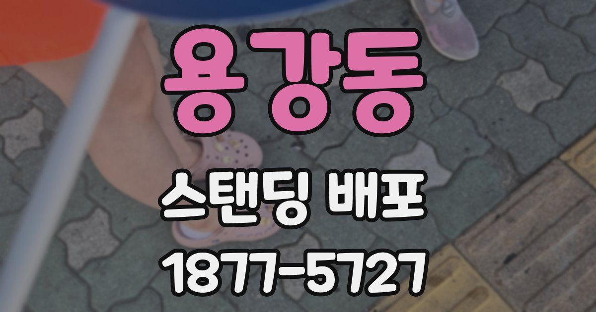용강동 스탠딩 배포