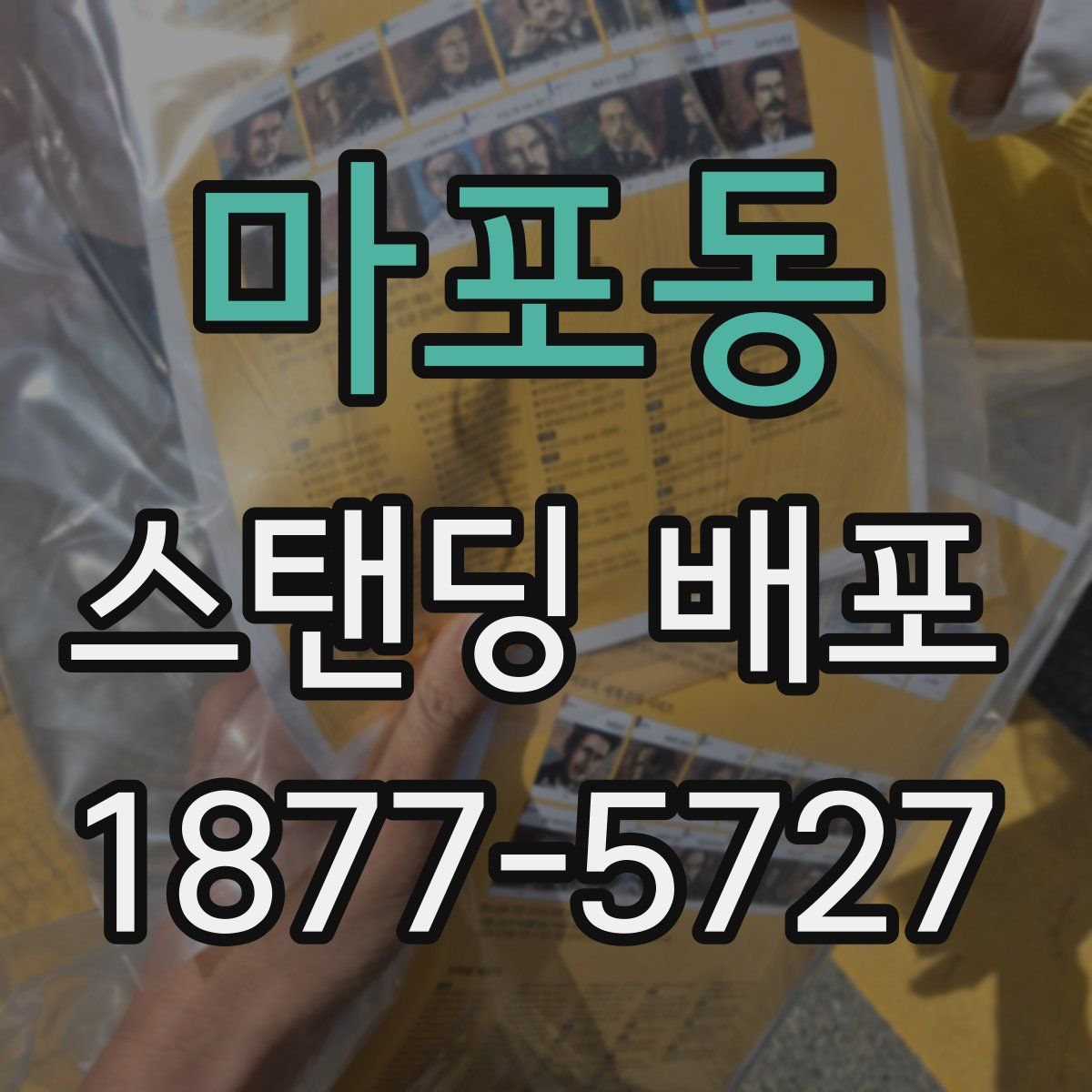 마포동 스탠딩 배포