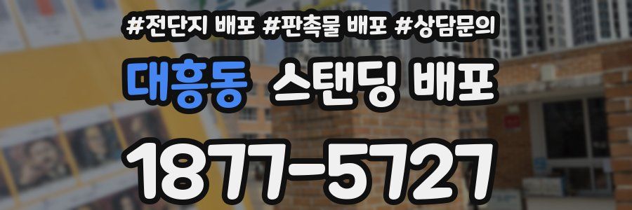 대흥동 스탠딩 배포