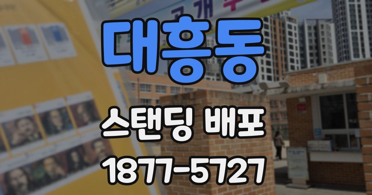 대흥동 스탠딩 배포