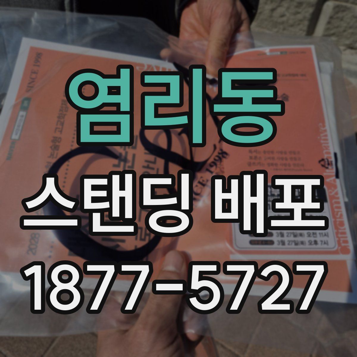 염리동 스탠딩 배포