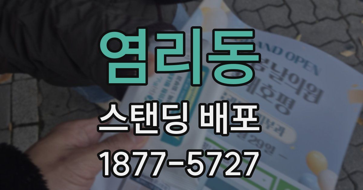 염리동 스탠딩 배포