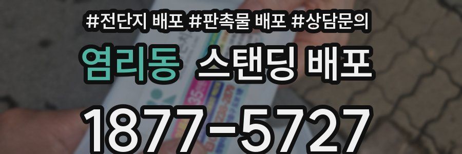 염리동 스탠딩 배포