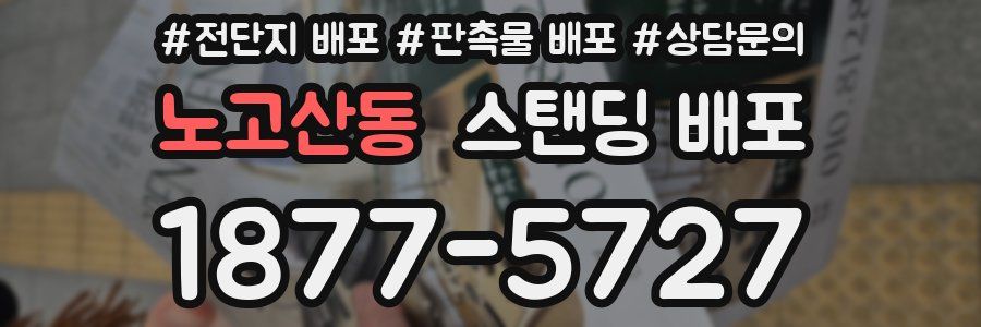 노고산동 스탠딩 배포