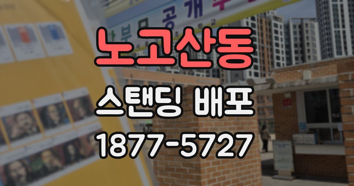 노고산동 스탠딩 배포