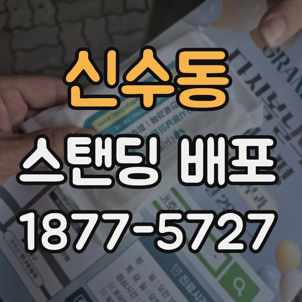 신수동 스탠딩 배포