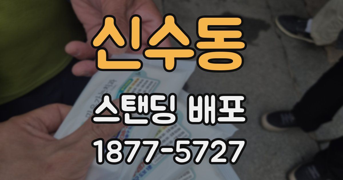 신수동 스탠딩 배포