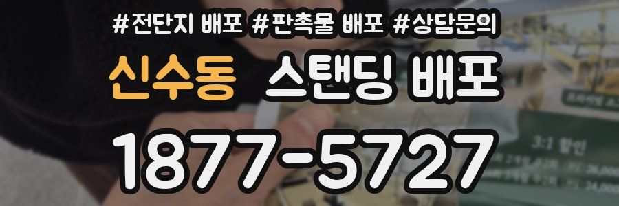 신수동 스탠딩 배포