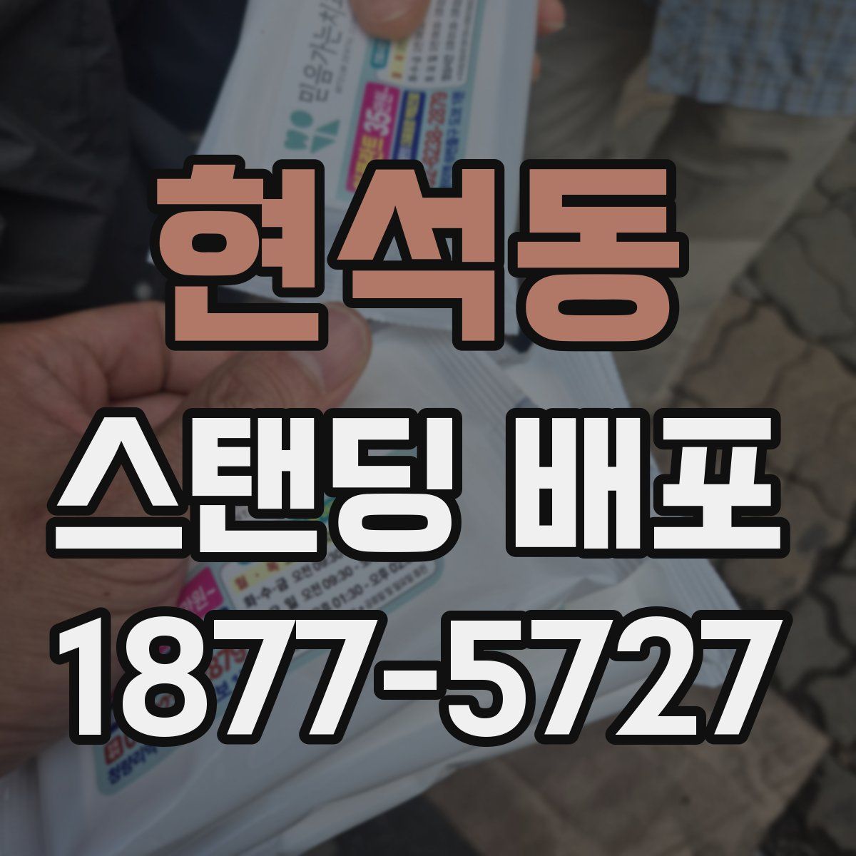 현석동 스탠딩 배포