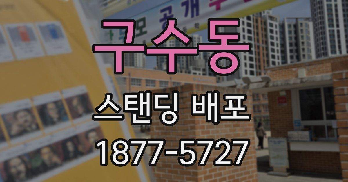 구수동 스탠딩 배포