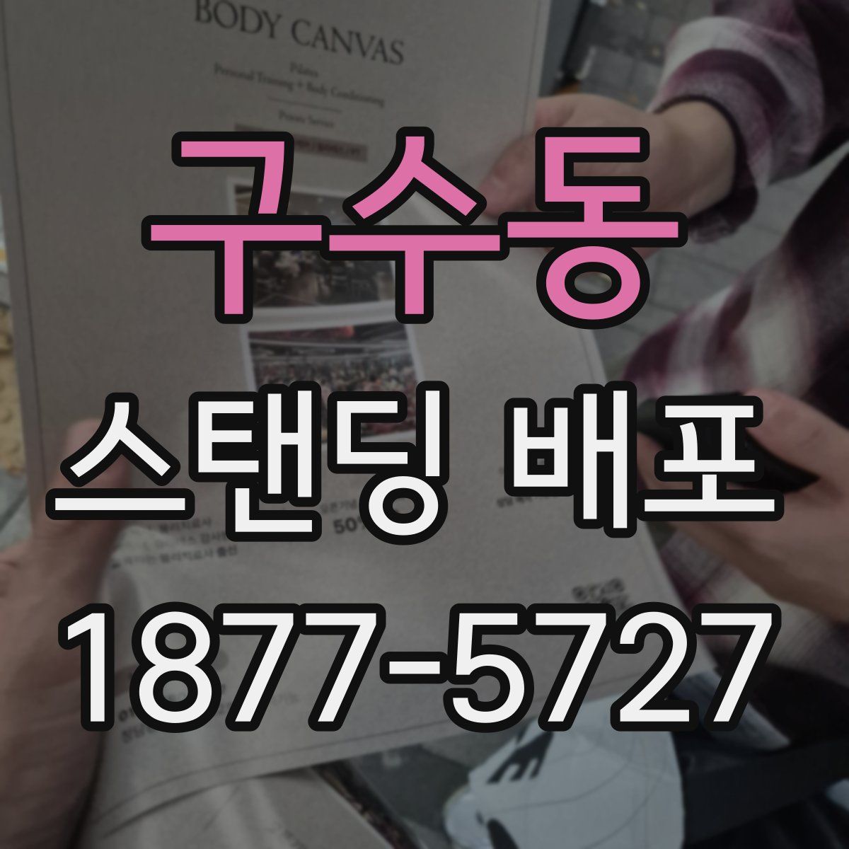 구수동 스탠딩 배포