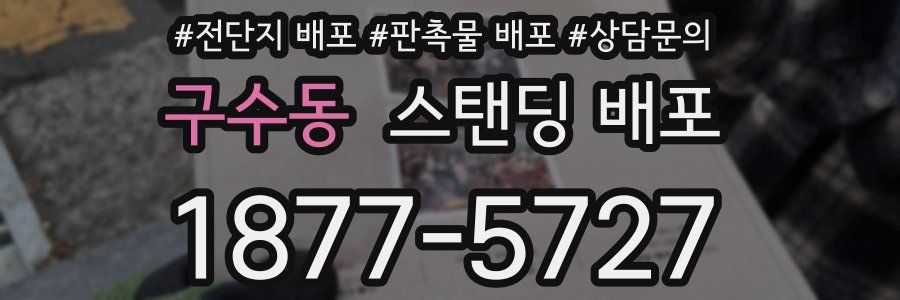 구수동 스탠딩 배포
