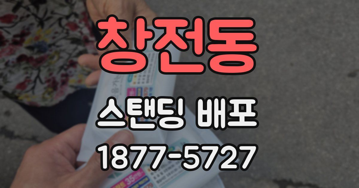 창전동 스탠딩 배포