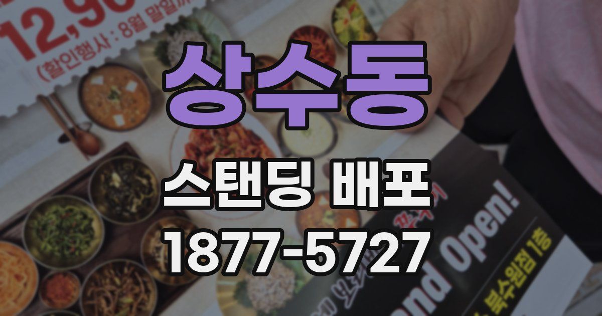 상수동 스탠딩 배포