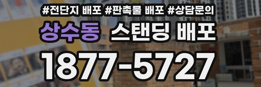상수동 스탠딩 배포