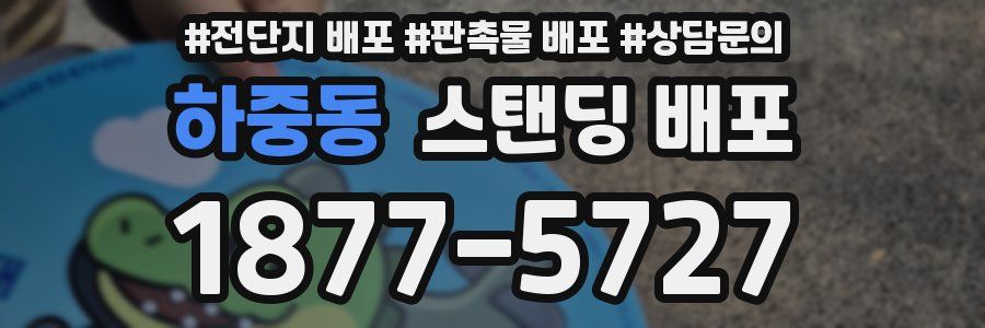 하중동 스탠딩 배포