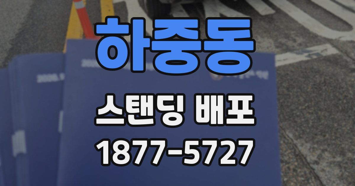 하중동 스탠딩 배포