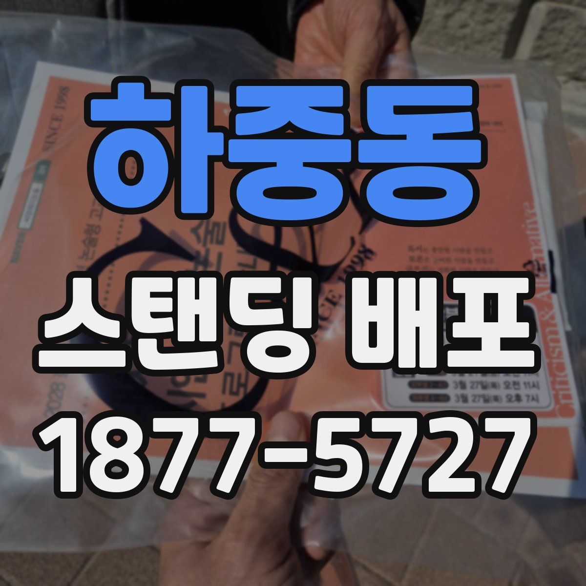 하중동 스탠딩 배포