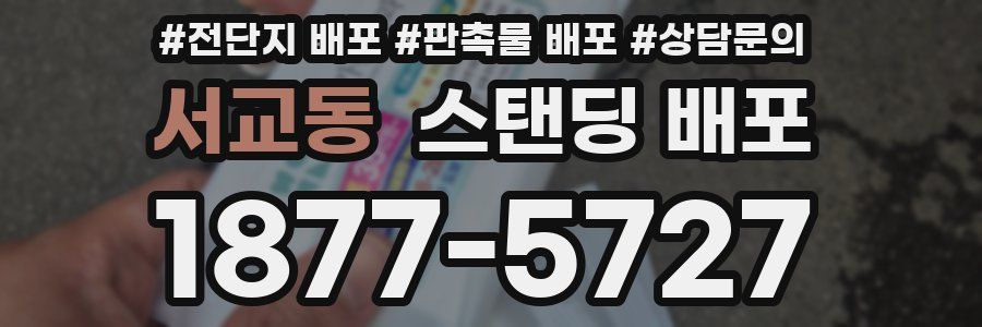 서교동 스탠딩 배포