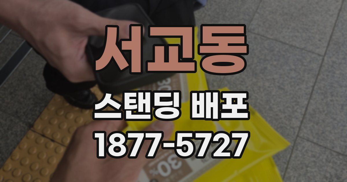 서교동 스탠딩 배포