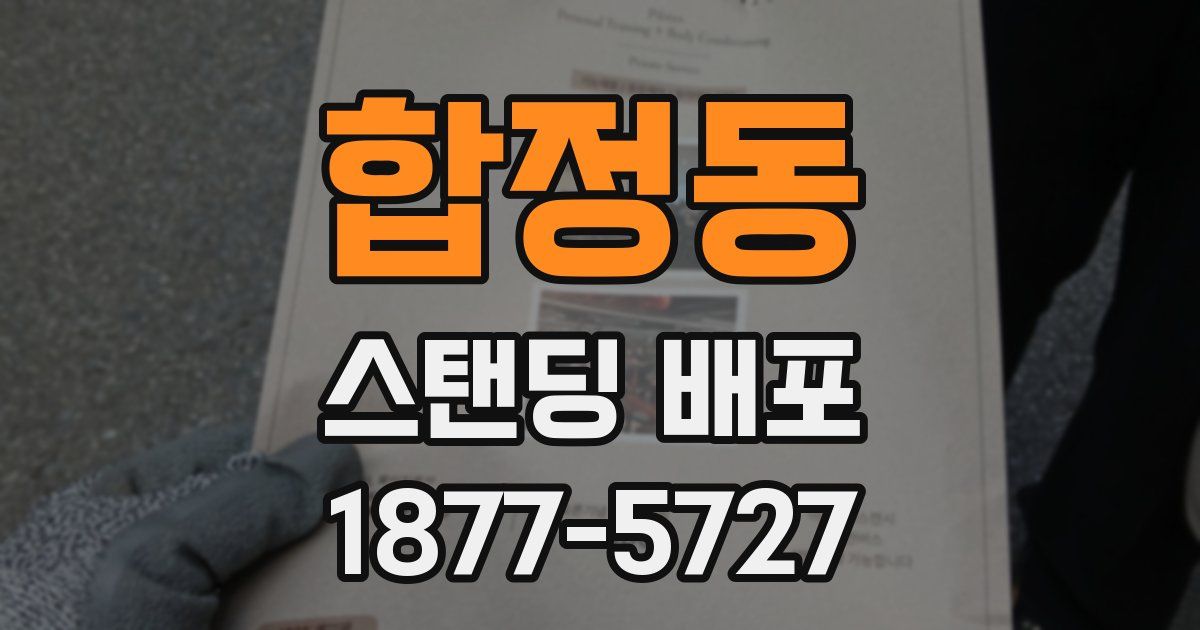 합정동 스탠딩 배포