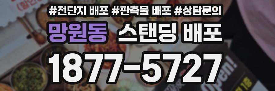 망원동 스탠딩 배포