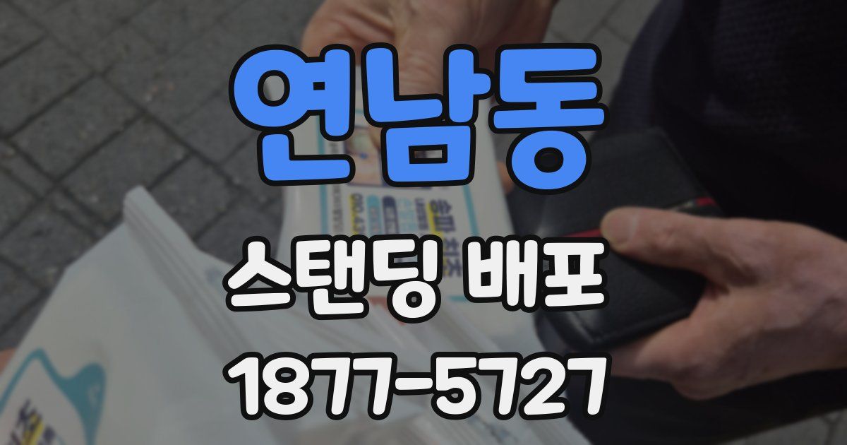 연남동 스탠딩 배포
